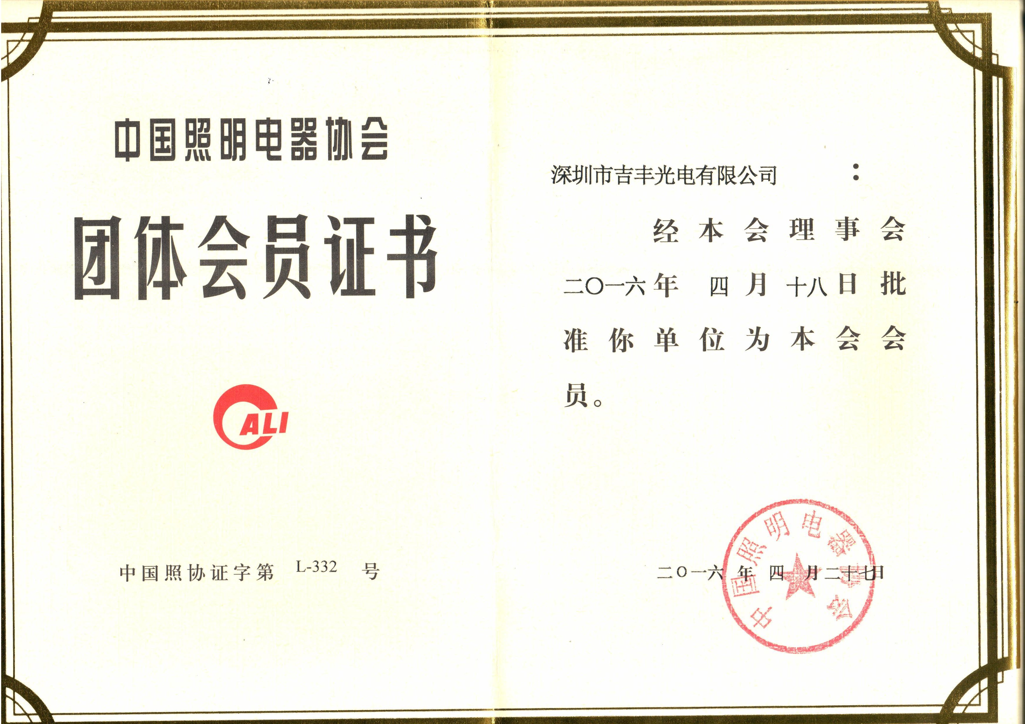 吉豐照明協(xié)會(huì)證書(shū)(圖1)