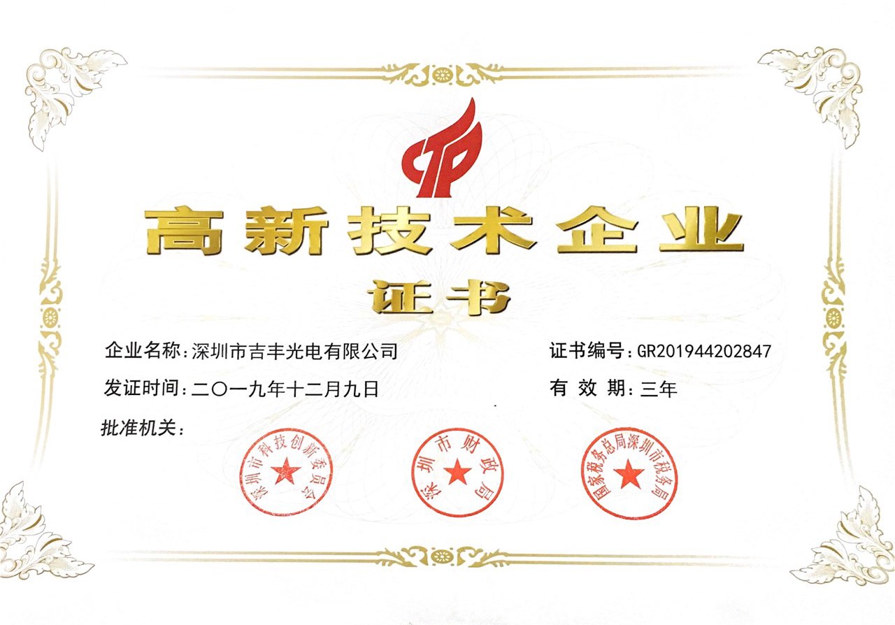 慶賀我司吉豐光電榮獲“高新企業(yè)”殊榮！